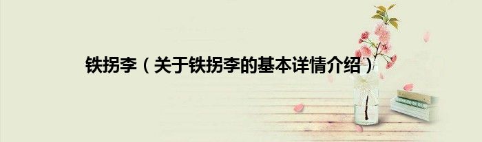 铁拐李（关于铁拐李的基本详情介绍）