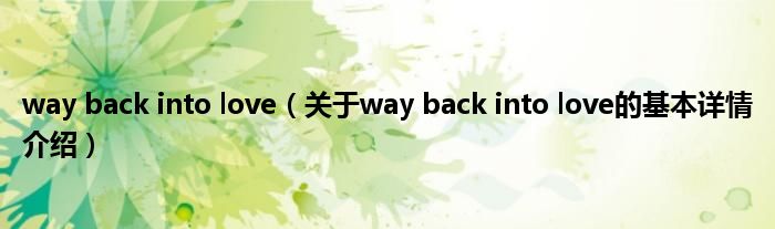 way back into love（关于way back into love的基本详情介绍）
