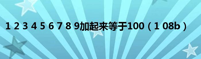 1 2 3 4 5 6 7 8 9加起来等于100（1 08b）