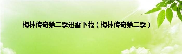 梅林传奇第二季迅雷下载（梅林传奇第二季）