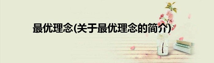 最优理念(关于最优理念的简介)