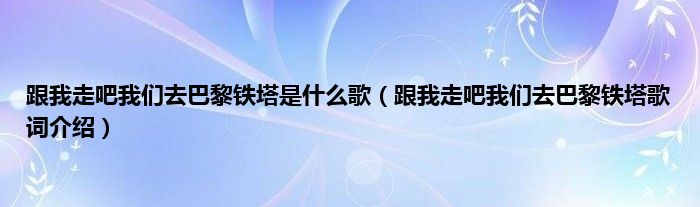 跟我走吧我们去巴黎铁塔是什么歌（跟我走吧我们去巴黎铁塔歌词介绍）