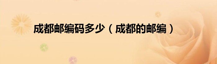 成都邮编码多少（成都的邮编）