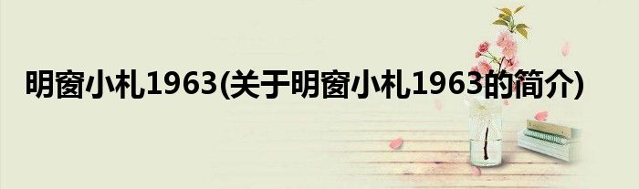 明窗小札1963(关于明窗小札1963的简介)
