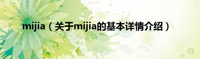 mijia（关于mijia的基本详情介绍）