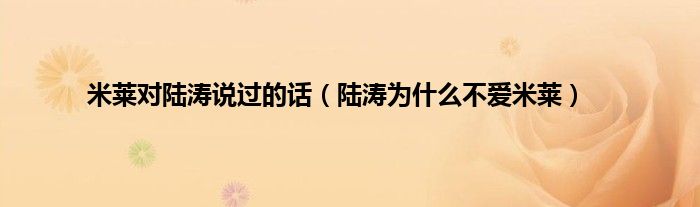 米莱对陆涛说过的话（陆涛为什么不爱米莱）