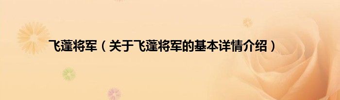 飞蓬将军（关于飞蓬将军的基本详情介绍）