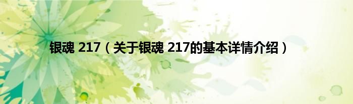 银魂 217（关于银魂 217的基本详情介绍）