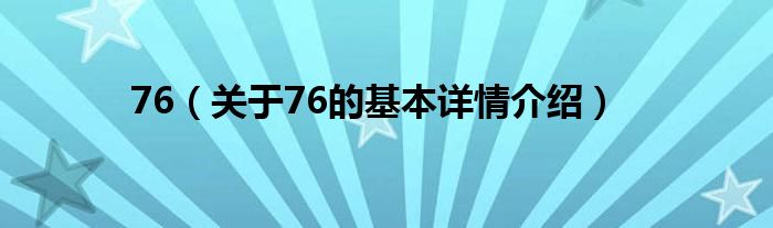 76（关于76的基本详情介绍）