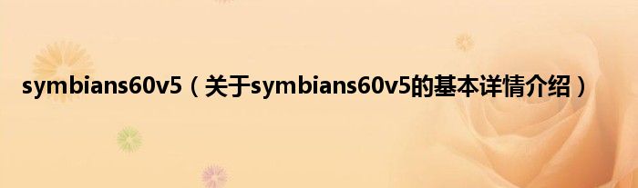 symbians60v5（关于symbians60v5的基本详情介绍）
