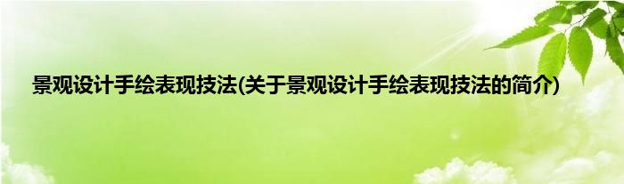 景观设计手绘表现技法(关于景观设计手绘表现技法的简介)