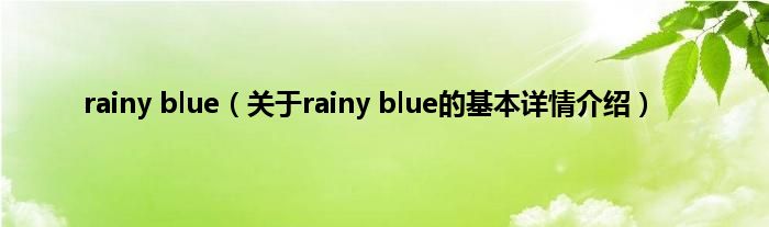 rainy blue（关于rainy blue的基本详情介绍）