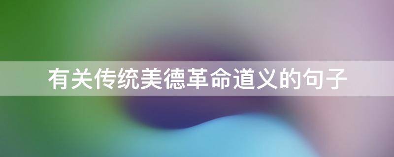有关传统美德革命道义的句子