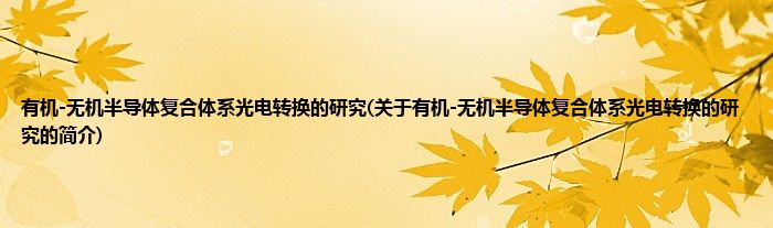 有机-无机半导体复合体系光电转换的研究(关于有机-无机半导体复合体系光电转换的研究的简介)