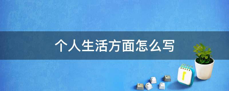 个人生活方面怎么写
