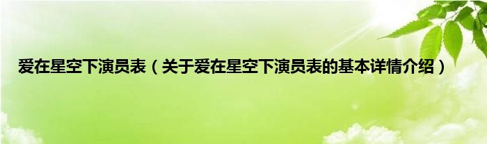 爱在星空下演员表（关于爱在星空下演员表的基本详情介绍）
