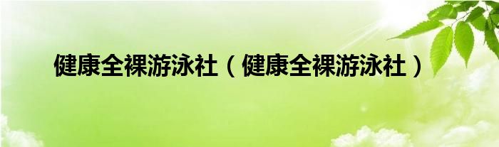 健康全裸游泳社（健康全裸游泳社）