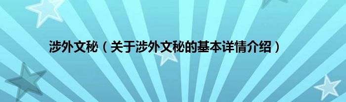 涉外文秘（关于涉外文秘的基本详情介绍）