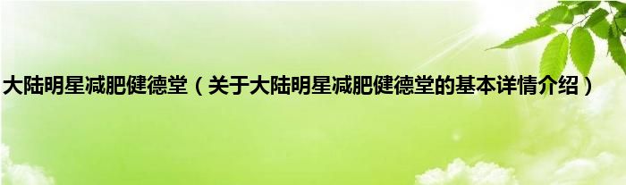 大陆明星减肥健德堂（关于大陆明星减肥健德堂的基本详情介绍）