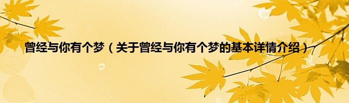 曾经与你有个梦（关于曾经与你有个梦的基本详情介绍）