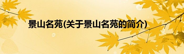 景山名苑(关于景山名苑的简介)