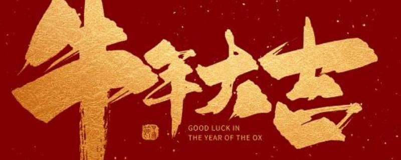 2021牛年新春贺词简短