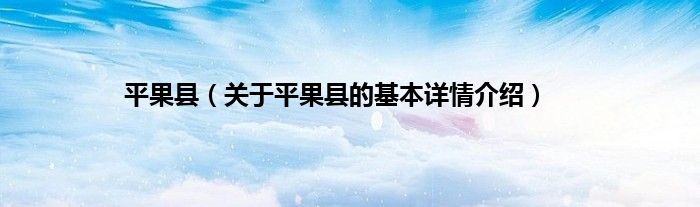 平果县（关于平果县的基本详情介绍）