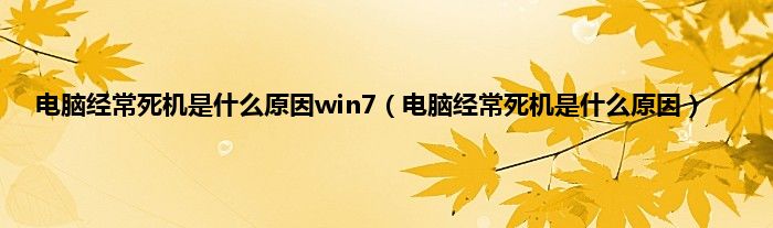 电脑经常死机是什么原因win7（电脑经常死机是什么原因）