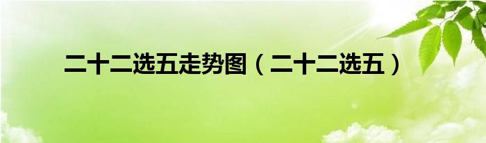 二十二选五走势图（二十二选五）