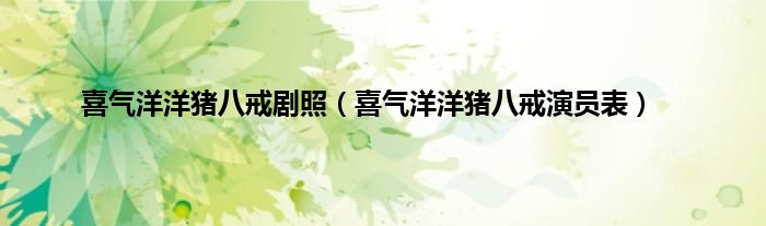 喜气洋洋猪八戒剧照（喜气洋洋猪八戒演员表）