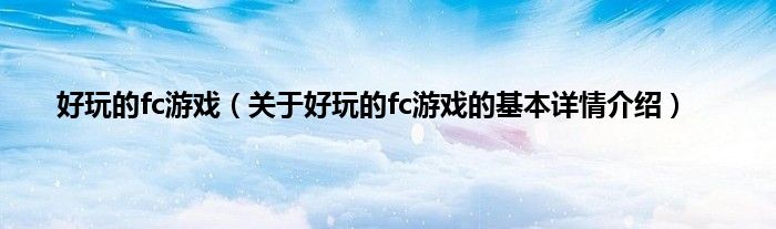 好玩的fc游戏（关于好玩的fc游戏的基本详情介绍）