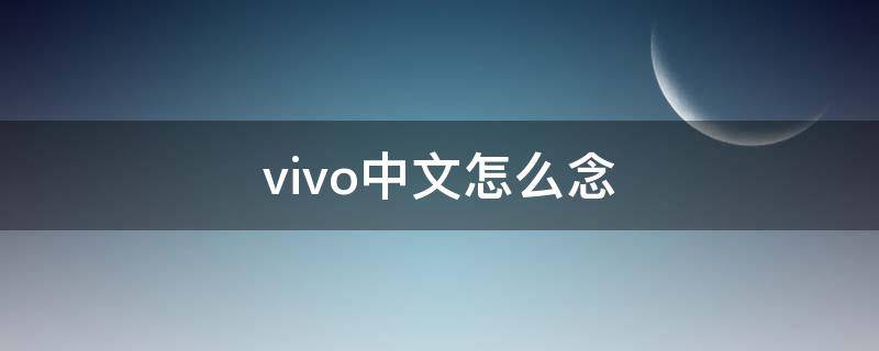 vivo中文怎么念