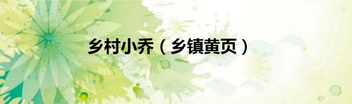 乡村小乔（乡镇黄页）