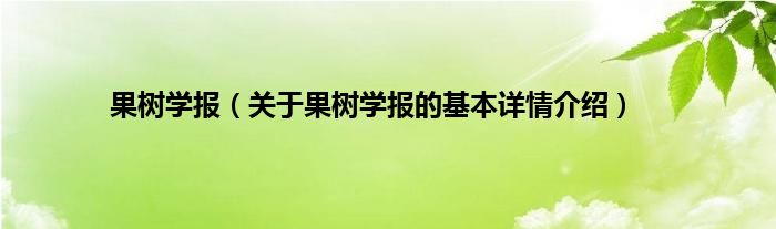 果树学报（关于果树学报的基本详情介绍）