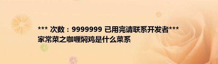 *** 次数：9999999 已用完请联系开发者***
家常菜之咖喱焖鸡是什么菜系