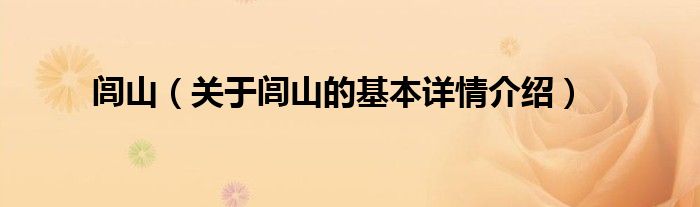 闾山（关于闾山的基本详情介绍）