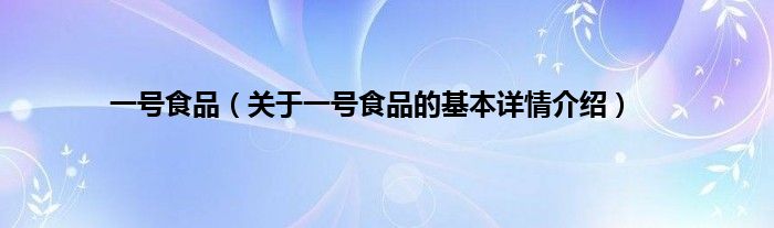 一号食品（关于一号食品的基本详情介绍）
