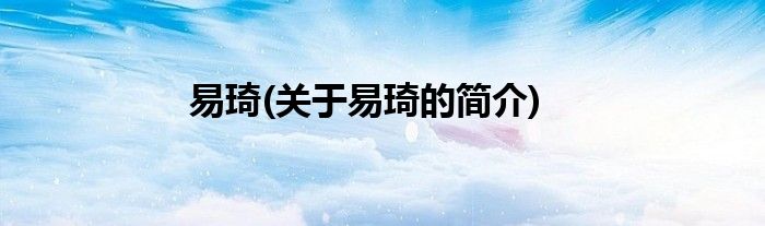 易琦(关于易琦的简介)
