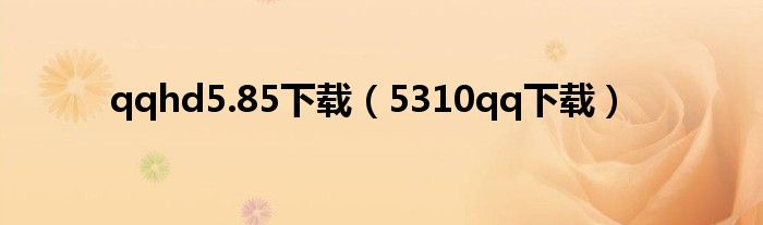 qqhd5.85下载（5310qq下载）