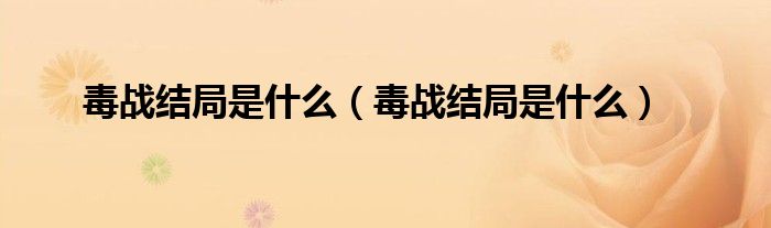 毒战结局是什么（毒战结局是什么）
