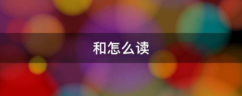 和怎么读