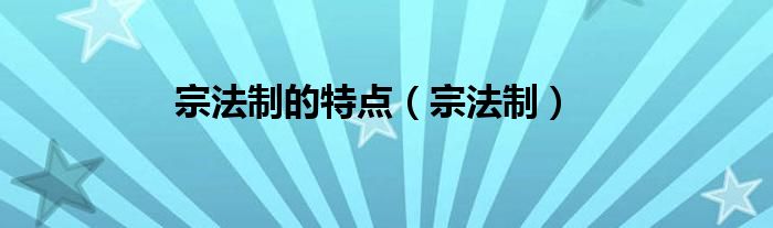 宗法制的特点（宗法制）