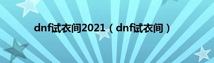 dnf试衣间2021（dnf试衣间）