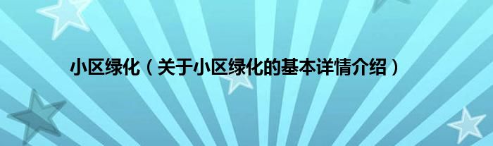 小区绿化（关于小区绿化的基本详情介绍）