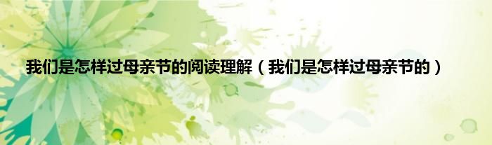 我们是怎样过母亲节的阅读理解（我们是怎样过母亲节的）