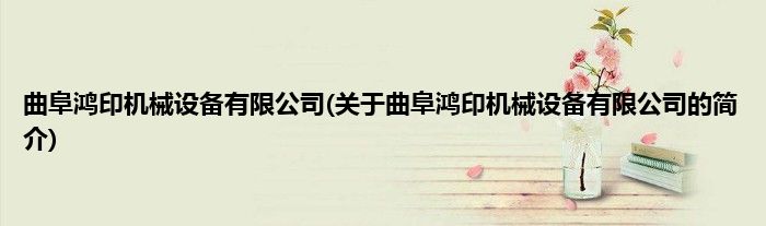 曲阜鸿印机械设备有限公司(关于曲阜鸿印机械设备有限公司的简介)