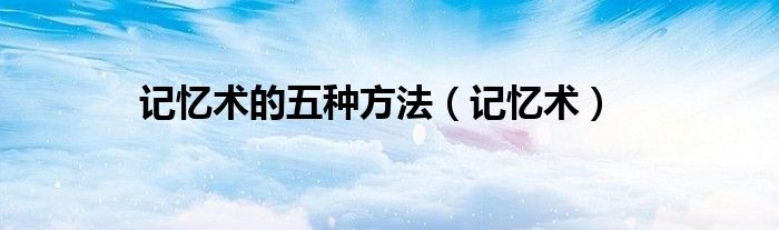 记忆术的五种方法（记忆术）