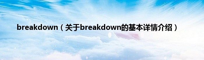 breakdown（关于breakdown的基本详情介绍）