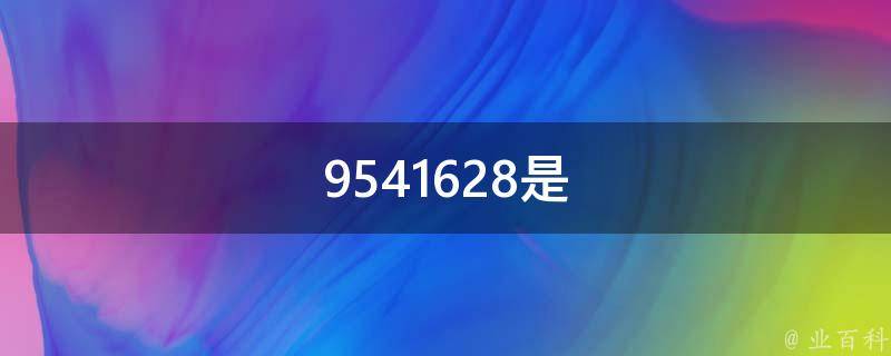 9541628是什么电话