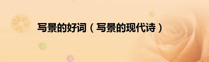写景的好词（写景的现代诗）